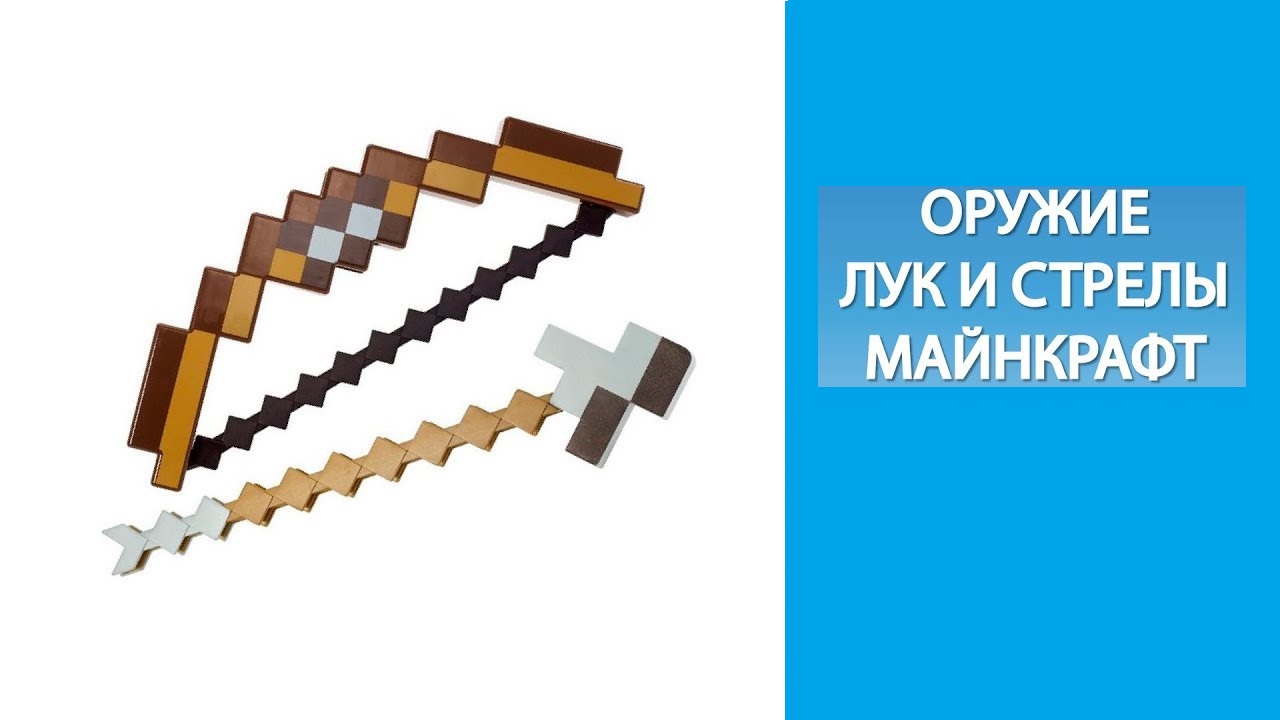 Лук и стрелы в Майнкрафт